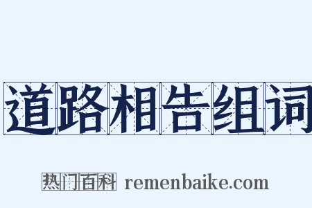 道路相告组词是什么意思的图片
